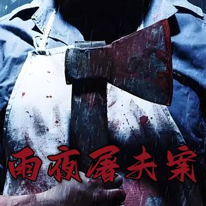香港十大奇案之首:雨夜屠夫林过云案,背后真相也许没那么简单