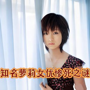 成人女星惨遭焚杀,年产200部的顶流,凶手成迷警方草草结案