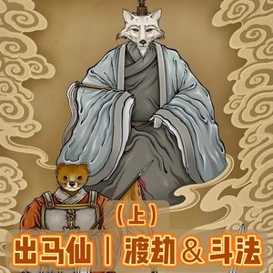 出马仙斗法、渡劫、清理门户！当故事照进现实，三观炸裂！