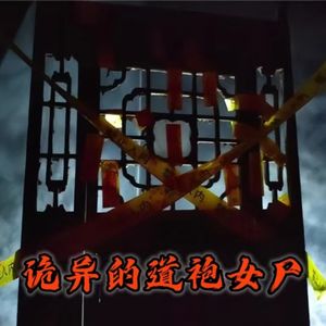 冤魂夺取6女子性命，只为迎娶鬼新娘？香港德福花园奇案！