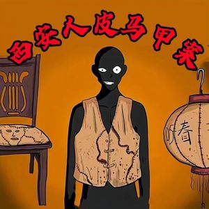 西安人皮马甲连环杀人案：多名女性惨遭剥皮，人皮制成工艺品！