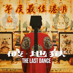风聊电影丨港片十年未有佳作《破地狱》,“活人也需要破地狱!”