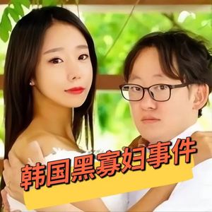 震惊韩国的“黑寡妇”案，与她有染的男人居然均不得善终！