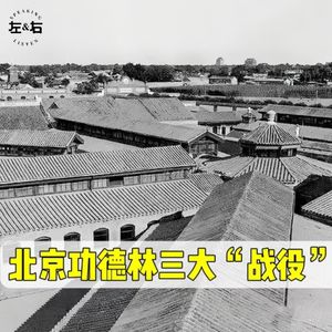 爆笑!北京功德林“三大战役”!少将以下军衔都没有资格亲自参加