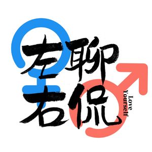 活佛加持的播客节目谁见过?!感谢格桑多杰活佛对“左聊右侃”的加持！