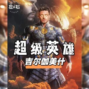漫威改编远没有史实精彩！看暴虐国君如何成长为超级英雄！