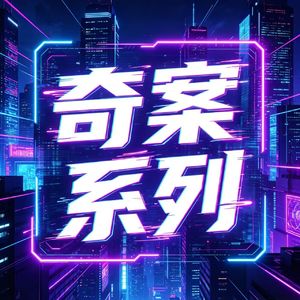 鬼案：北京西客站干尸案/河南中灵山祈福事件/海南三女沉海案