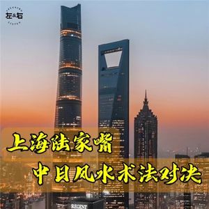中日风水大对决，看上海陆家嘴“军刀斩龙局”如何被破！
