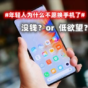手机出货量暴跌三成！年轻人为什么不愿换手机了？