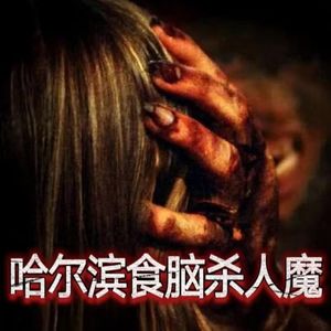 哈尔滨食脑杀人魔！都市传说的真相到底在哪里？