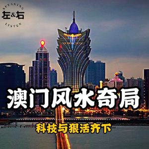 澳门赌场风水大对决，科技与狠活儿齐下，你还想赢？！原创节目