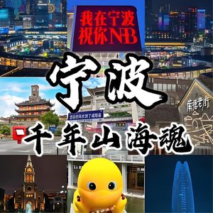 千年山海魂与江湖气,解码宁波民间叙事的秘境基因