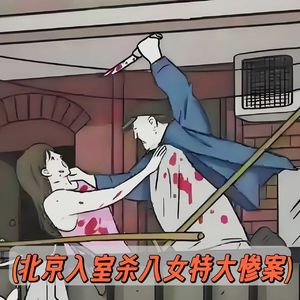 建国后京城最凶残案件！八名女孩宿舍内被刺120多刀，最小17岁！