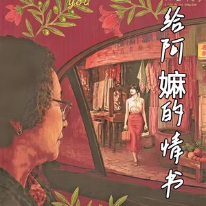 《给阿嫲的情书》删减近一小时藏了多少催泪秘辛？