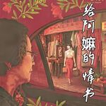 《给阿嫲的情书》删减近一小时藏了多少催泪秘辛？