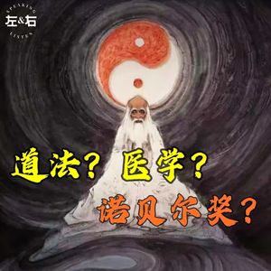 （上）这道爷不但修仙，还捎带手整两个诺贝尔奖？就问你服不服？