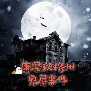 美国官方唯一承认的鬼屋事件，终由顶级驱魔人化解危机！