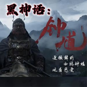 《黑神话钟馗》生撕厉鬼，挖眼生吞！暗黑气质拉满的大神！