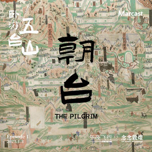 61 窟特辑「卧游五台山图」第一集：《朝台》