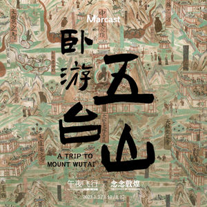 特别企划「卧游五台山图」| 先导片