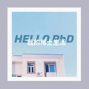Ep 2. 你好，我的博士生活