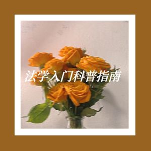 Ep 5. 法学入门科普指南
