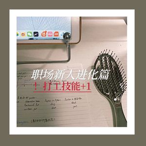 Ep 4. 职场新人进化篇