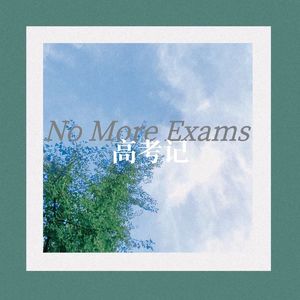 Ep 3. 高考记