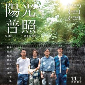 《阳光普照》的原型是袁哲生