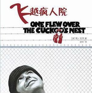 《飞越疯人院》不是为了跳脱规则而是为了改变规则！