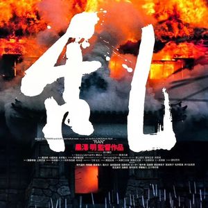 黑泽明的《乱》和《李尔王》