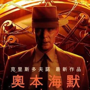 《奥本海默》和麦卡锡主义(剧透慎入!)