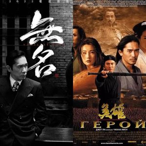 《无名》《英雄》潜台词的矛盾性