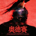 被《奥德赛》逼成诺兰黑！