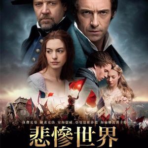 《悲惨世界》环境外壳里的内在革命!