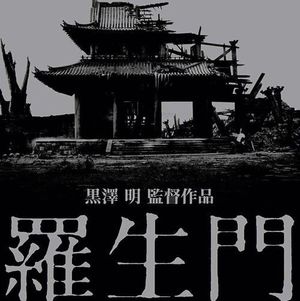 黑泽明的《罗生门》是那片密林中的答案!