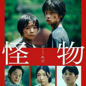 一条环环相扣的《怪物》链!