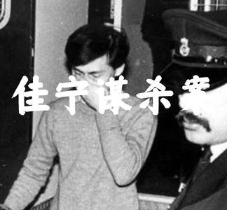 香港十大奇案-佳宁谋杀案