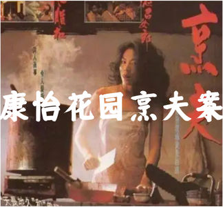 香港十大奇案-康怡花园烹夫案