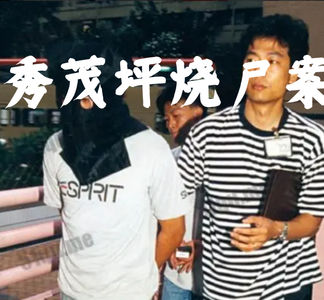 香港十大奇案-秀茂坪烧尸案