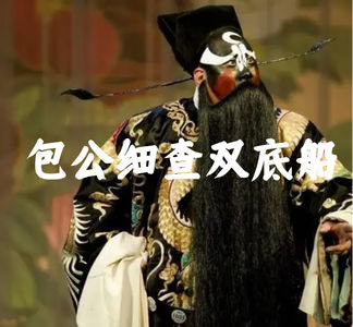 包公案E01-包公细查双底船