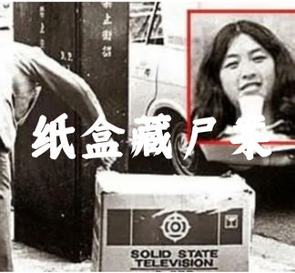 香港十大奇案-纸盒藏尸案