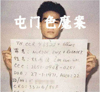 香港十大奇案-屯门色魔案