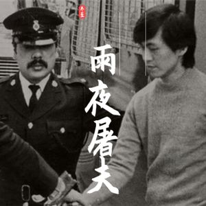 香港十大奇案-雨夜屠夫案