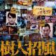 港片《树大招风》谢谢你来到我的世界005期