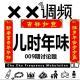 XX调频009期常规节目：儿时的年味