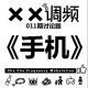XX调频011期常规节目：手机