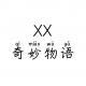 XX奇妙物语003-伏尼契手稿 十大天书之首