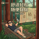 舒适轻松，随便聊聊Vol.567 XXFM