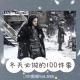 冬天必做的100件事Vol.324 XXFM